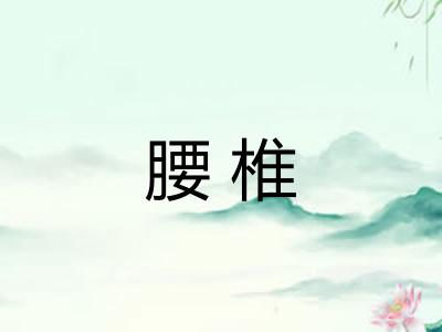 腰椎