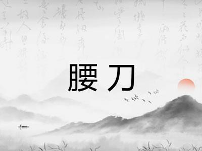 腰刀 腰刀