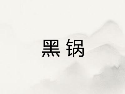 黑锅 黑锅