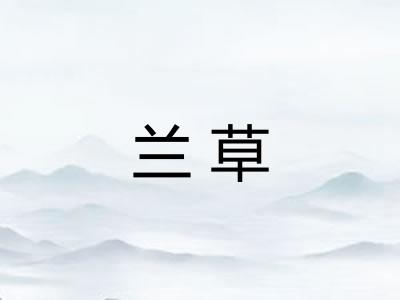 兰草 兰草