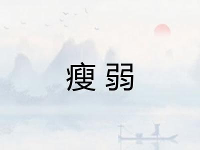瘦弱 瘦弱