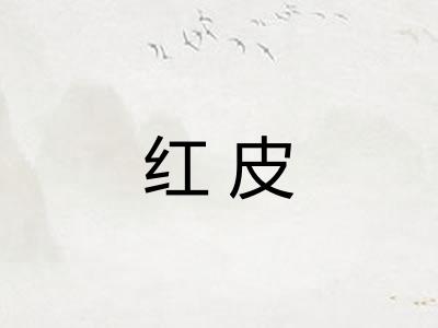 红皮