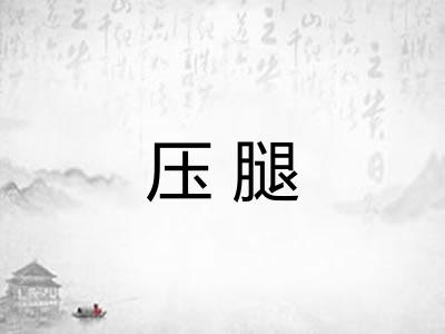 压腿