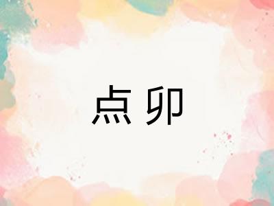 点卯 点卯