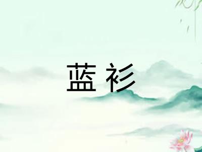 蓝衫 蓝衫