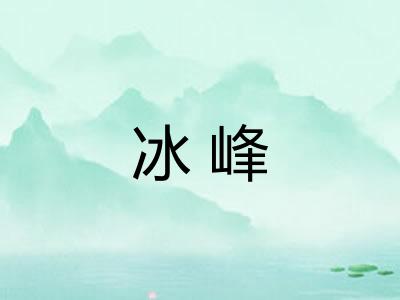 冰峰 冰峰