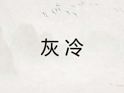 灰冷