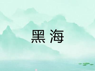 黑海