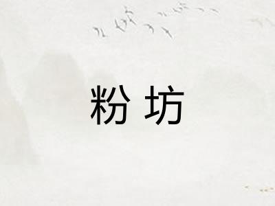 粉坊 粉坊