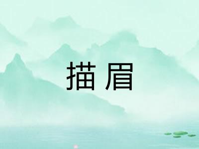 描眉