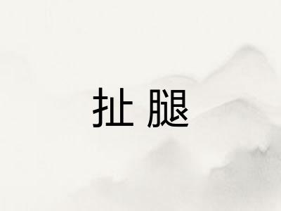 扯腿