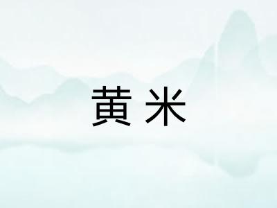 黄米