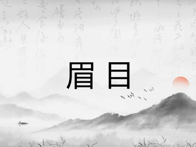 眉目