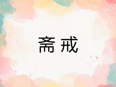 斋戒 斋戒