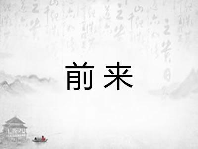 前来 前来