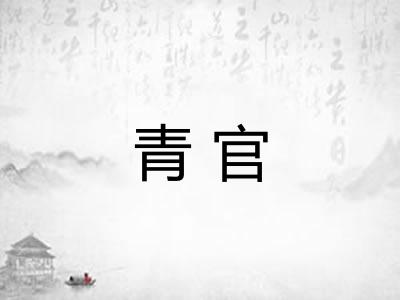 青官