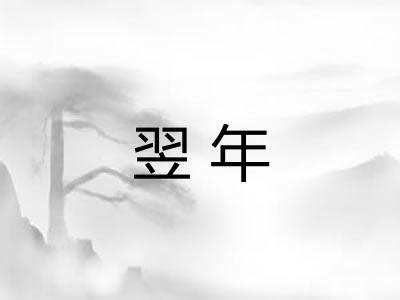 翌年 翌年