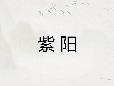 紫阳