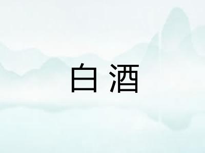 白酒 白酒