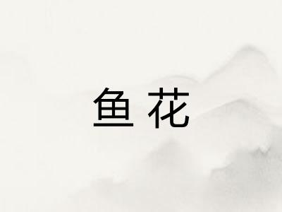 鱼花 鱼花