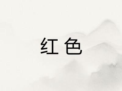 红色 红色