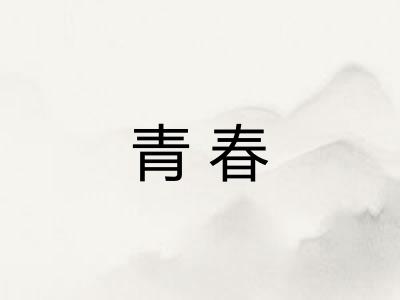 青春 青春