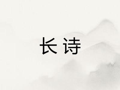 长诗 长诗