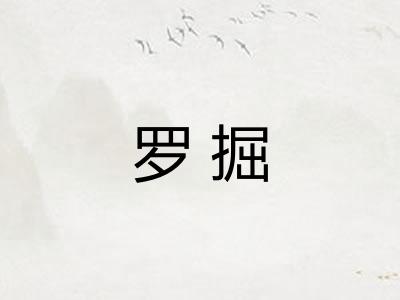 罗掘 罗掘