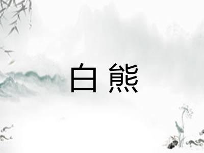 白熊 白熊