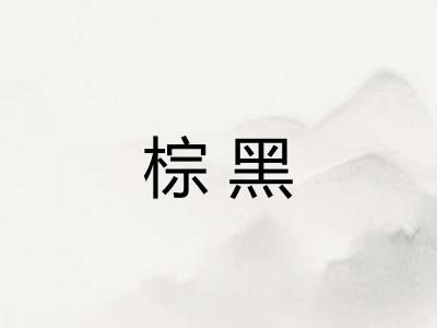 棕黑