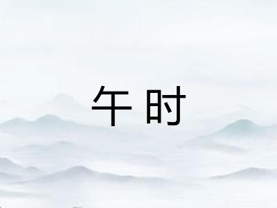 午时