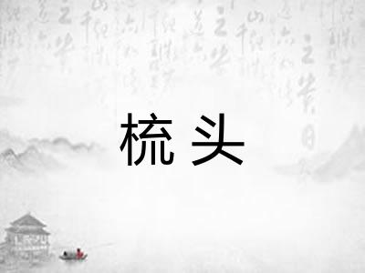 梳头 梳头