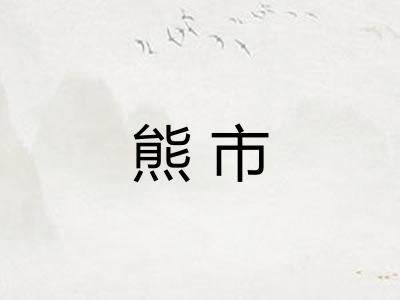 熊市