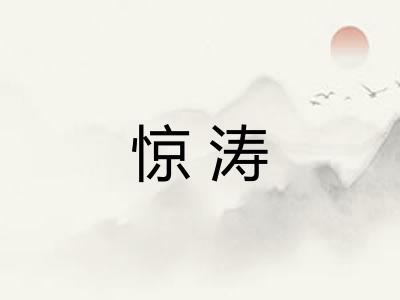 惊涛
