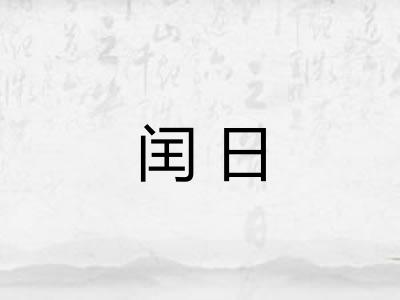 闰日 闰日