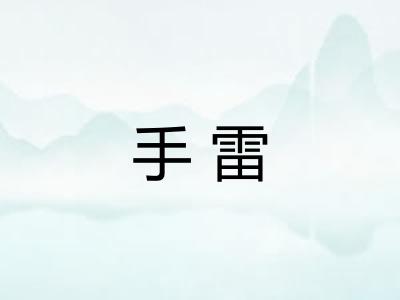 手雷