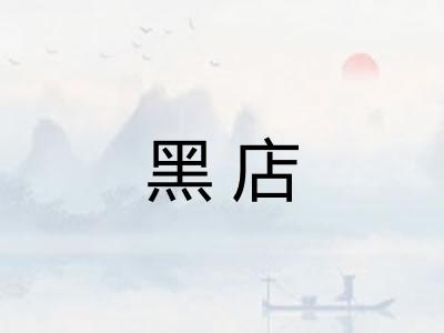黑店