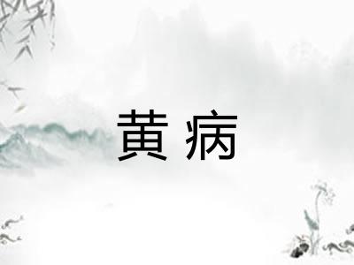 黄病