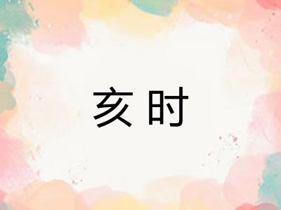 亥时 亥时