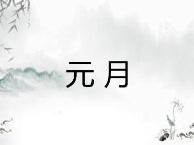 元月