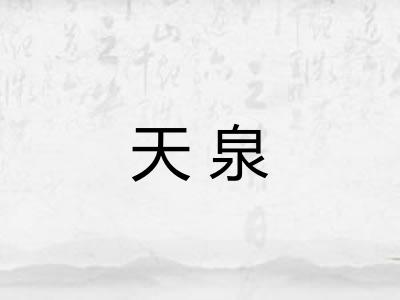 天泉 天泉