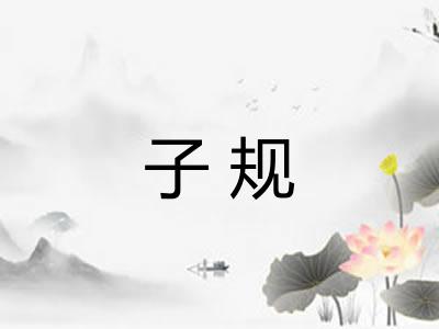 子规 子规
