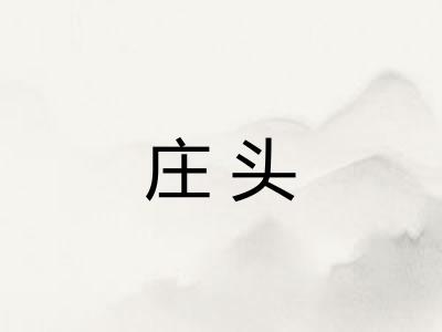 庄头 庄头