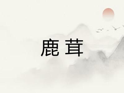 鹿茸