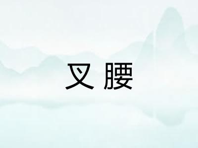 叉腰