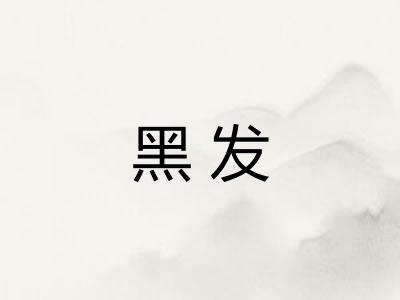 黑发 黑发