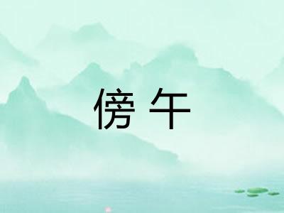傍午