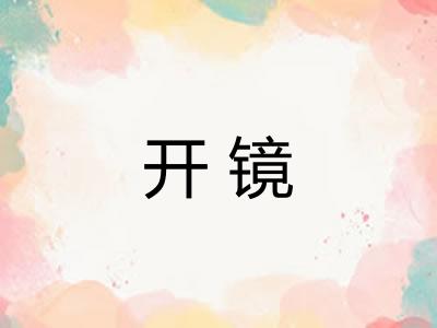 开镜