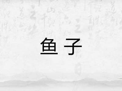 鱼子
