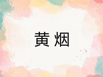 黄烟